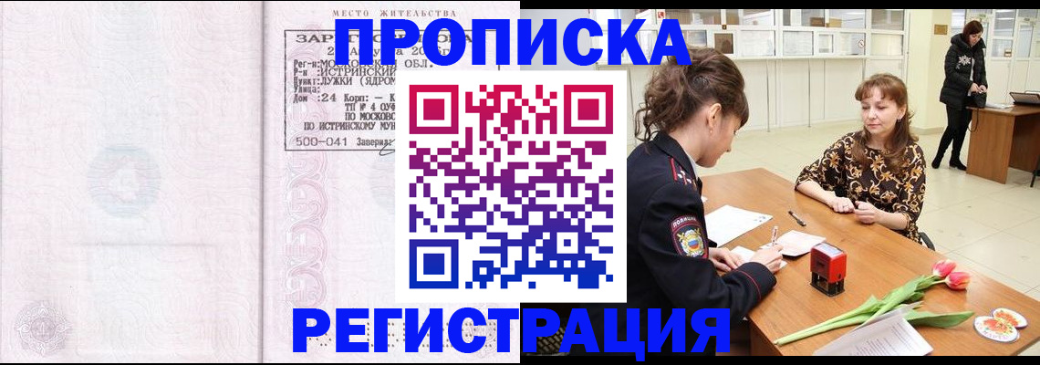 купить прописку в Ясном